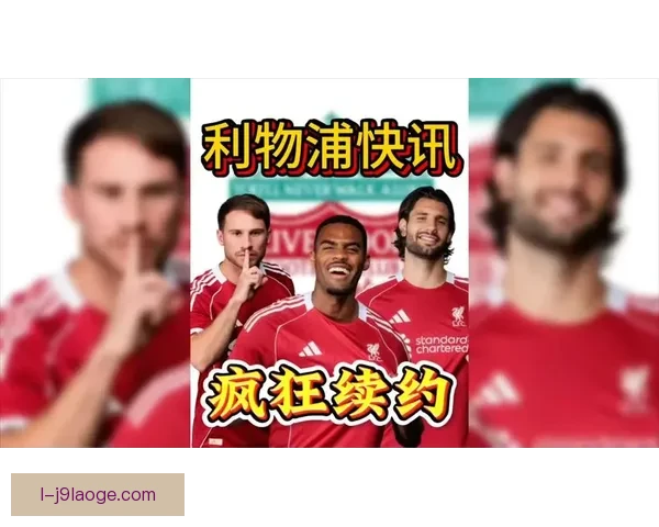 格拉文贝赫与利物浦续约六年至2032年锁定中场核心地位