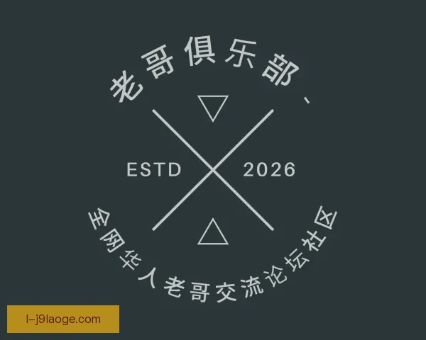 认识老哥俱乐部